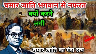 चमार जाति के लोग भगवान के खिलाफ क्यों हो गएWhy did the Chamar caste people turn against God [upl. by Yennep]