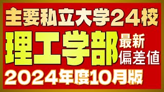 【2024年度 最新版】主要私立大学24校「工学部・理工学部」偏差値一覧【河合塾入試難易度2024年度10月版】【早慶上智・MARCH・関関同立・日東駒専・産近甲龍】 [upl. by Kelwunn500]