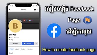 របៀបបង្កើត Facebook page ថ្មី 2024  How to create facebook page [upl. by Ahusoj]