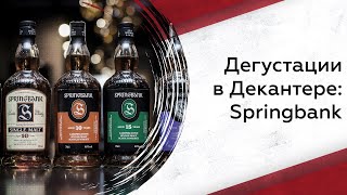 Дегустации в Декантере Springbank [upl. by Nolahc]