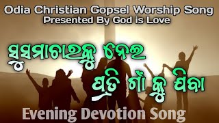 ସୁସମାଚାର କୁ ନେଇ  Susamachara ku nei prati gaa ku jiba odia Christian song [upl. by Adin]