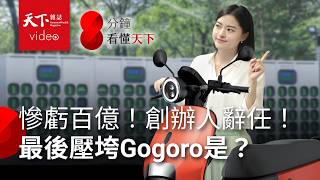 Gogoro用中國零件詐領補助？調查結果大逆轉 Gogoro會倒嗎？還有55萬車主怎麼辦？【8分鐘看懂天下】Ep14 [upl. by Loring]