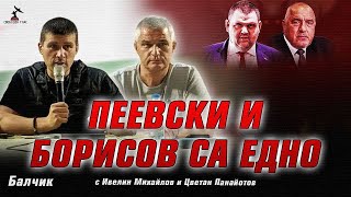 Среща на Ивелин Михайлов и Цветан Панайотов в Балчик [upl. by Latnahc]