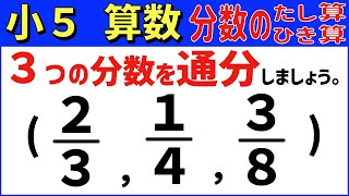 算数 小559 ３つの分数の通分 分数のたし算とひき算3 [upl. by Renard]