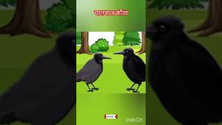 चालबाज कौवा story viralvideo viralshorts [upl. by Josepha]