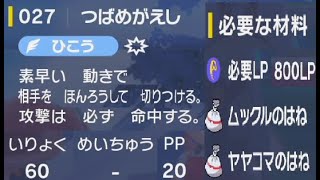 つばめがえし【ポケモンsv】覚える技マシン027番の必要な材料入手場所 [upl. by Ruddy576]