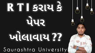 reassessment vs rti  which is best amp first saurashtra university kaushikhelp [upl. by Mogerly]