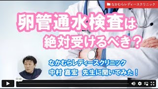 卵管通水検査は絶対受けるべき？ーなかむらレディースクリニック 中村先生【ジネコ妊活応援since2000】 [upl. by Durgy]