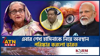 শেখ হাসিনাকে নিয়ে অবস্থান পরিষ্কার করলো ভারত  Sheikh Hasina  India  Foreign Ministry  ATN News [upl. by Mirabel]