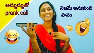 అమ్మమ్మతో prank call😂  prank call with ammamma  prank  youtube telugu [upl. by Adelpho189]