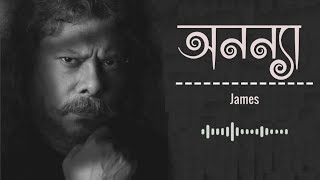 অনন্যা  Onnona  with lyrics  Old Is Gold  Nogor Baul James [upl. by Skier]