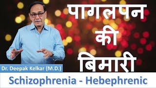 Schizophrenia Hebephrenic Dr Kelkar Sexologist Psychiatrist Mental Illness Depression Hypnotherapist [upl. by Eibber674]