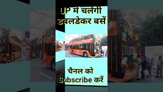 up me chalengi dubble daker buses dubbledakarbuses uproadways shortfeed facts gkgs ytshort [upl. by Aylatan]