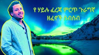 Hailu Ferejas Best Guragna Music Collection  የሃይሉ ፈረጃ ምርጥ ጉራግኛ ሙዚቃዎች Gurage New Ethiopian Music [upl. by Gusti89]