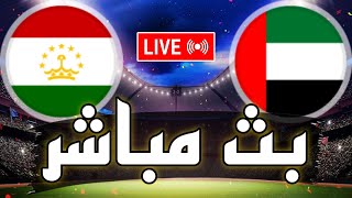 🔴 بث مباشر  مباراة الإمارات و طاجيكستان في كأس امم آسيا 2024 Tajikistan vs UA Emirates live [upl. by Eiffe]