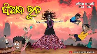 Natia Comedy Part 507  Piaja Bhuta  Odia cartoon [upl. by Shih]