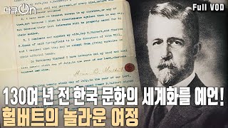 고종의 외교 자문 독립운동가 언어학자 역사학자 아리랑 채집가 교사이자 선교사인 한국을 사랑했던 선교사 헐버트 다큐온 KBS 20231223 방송 [upl. by Adnala]