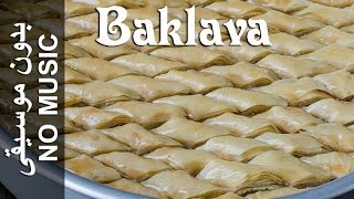 Baklava  NO MUSIC version Baqlaawe بقلاوة [upl. by Sigvard]