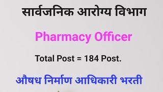 सार्वजनिक आरोग्य विभाग  Pharmacist Vacancy  औषध निर्माण आधिकारी भरती pharmacist [upl. by Madid]