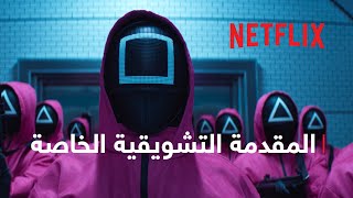 لعبة الحبّار موسم 2  المقدمة التشويقية الخاصة  Netflix [upl. by Washington]