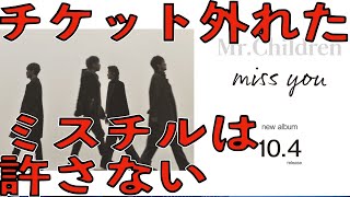 ミスチルのライブチケット外れたんでファン辞めます絶対に許さないどうせクソセトリの行く価値無し金の無駄ライブなので行くやつはキモ信者MrChildren tour 202324 miss you [upl. by Lim653]