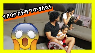 ከሌላ ወንድ ጋር ስታወራ ያስኳት ማሂን MAHIampKID VLOG 2020 [upl. by Norud]