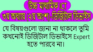 বুলিয়ান অ্যালজেবরা পার্ট  ১ ।। HSC ICT 32 ।। Boolean algebra।। ডিজিটাল ডিভাইস।। [upl. by Calbert]