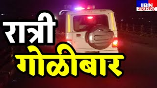 🚨रात्री गोळीबारशहरात रात्री खळबळIBN NEWS महाराष्ट्र LIVE [upl. by Livesay445]