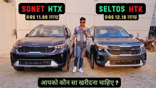 KIA 🌈 Sonet HTX vs Seltos HTK 🔥Rs 12 लाख 😍 आपको कौनसा लेना चाहिए [upl. by Annehcu]