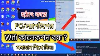 ল্যাপটপে Wifi কানেকশন সমস্যা  wifi missing windows  ল্যাপটপে wifi কানেক্ট হয় না ruhul it touch [upl. by Ransome]