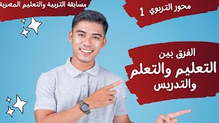 الفرق بين التعليم والتعلم والتدريس  شرح التربوي كاملاً  مسابقة التربية والتعليم 2023 [upl. by Tarkany72]