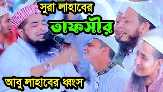 ১১অক্টোবর জুম্মা বয়ান ইলিয়াছুর রহমান জিহাদী  সুরা লাহাবের তাফসীর [upl. by Sneed]