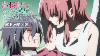 TVアニメ「出来損ないと呼ばれた元英雄は、実家から追放されたので好き勝手に生きることにした」本PV第3弾 [upl. by Modesty]