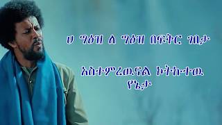 Abrham Belayneh Ete Abay እቴ አባይ New Ethiopian Music lyrics 2019 Official Video [upl. by Kirstin331]