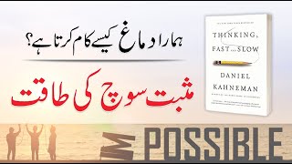 Musbat Soch Ki Taqat – Thinking Fast and Slow Book Summary in UrduHindi  Infotivation [upl. by Yadrahs]