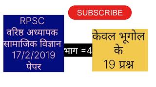 rpsc second grade sst वरिष्ठ अध्यापक सामाजिक विज्ञान पेपर 1722019भूगोल 19प्रश्न [upl. by Rramel]