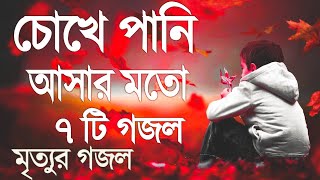 চোখে পানি আসার মত ৭টি গজল  ইসলামিক নতুন সংগীত ২০২৩  মনজুরা বাংলা গজল [upl. by Levania]