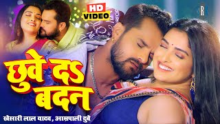 VIDEO Khesari Lal Yadav Aamrapali Dubey  छुवे दs बदन  Bhojpuri Song  Bhojpuri Gana [upl. by Aenert]