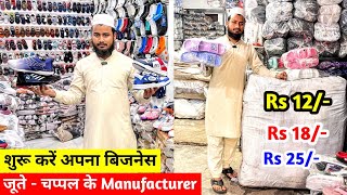 Rs 12 Rs 15 Rs 18 में चप्पल  जूते शुरू  New Business Ideas  अपना Footwear का Business करें [upl. by Chevy736]