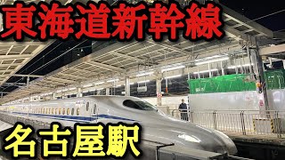 【東海道新幹線 名古屋駅 】 東海道新幹線遅延情報→名古屋散策配信 [upl. by Sairtemed]