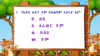 ትምህርቲከባቢያዊሳይንስ 4ይክፍሊ ሕቶታትስርዓተሕቀተምግቢ EnvironmentalScienceforkids [upl. by Binny597]