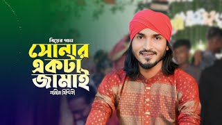 বিয়ের গান I Sonar Akta Jamai I সোনার একটা জামাই । Shamim Siddiki I বিয়ের গীত I Wedding Song Bangla [upl. by Inot]