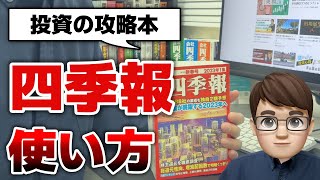 【四季報入門】会社四季報の使い方を解説！初心者でもできる読み方・銘柄の探し方 [upl. by Niobe774]