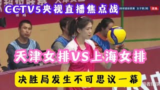 CCTV5正在直播，焦点战天津女排对战上海女排决胜局！李盈莹拼尽全力，不可思议一幕发生了。 [upl. by Nnayllehs599]