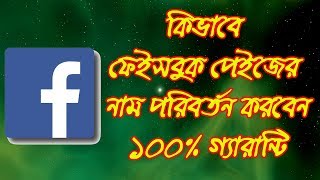 Facebook page name change  change facebook page name 100 working tricks  Bangla Tutorial [upl. by Yarazed]