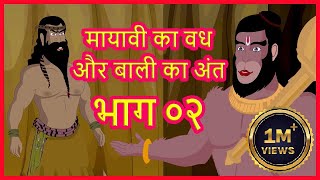 मायावी का वध और बाली का अंत भाग ०२  Ramayan Katha  Ancient Hindu Stories  Maha Warrior [upl. by Susejedairam]