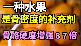 骨科专家已证实：一种水果是骨密度的补充剂，每天吃4个，骨质疏松风险降低92！现在开始吃，老了骨头不会一碰就碎！【家庭大医生】 [upl. by Brocky]