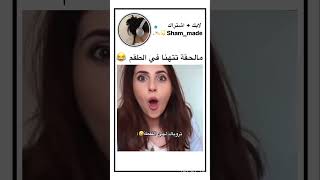 😂احسه موقف محرج ل اصالة لو مثلا نارين مش قايله رح اعطيكي ياه شو موقفها انه نخزق وهي تقيسو لطقم 😂😂 [upl. by Yrolg]