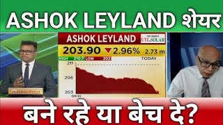 Ashok Leyland share latest news today⚫️  Ashok Leyland share target  Ashok Leyland analysis [upl. by Rimidalb]