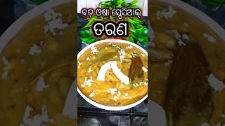 ବଡ଼ ଓଷା ସ୍ପେସିଆଲ୍ ତରଣ ଭୋଗ  Tarana Recipe shorts youtubeshorts viralvideo food odiabohurosei [upl. by Ttam]